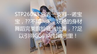 STP26033 独秀一支舞--诺宝宝，??不用叫床，妖艳的身材舞蹈完美露脸骚气独秀，??足以引得GG们内射裤兜里！