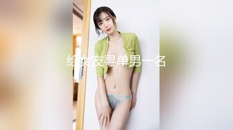 给女友寻单男一名