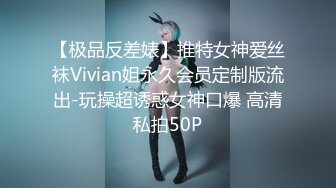 【极品反差婊】推特女神爱丝袜Vivian姐永久会员定制版流出-玩操超诱惑女神口爆 高清私拍50P