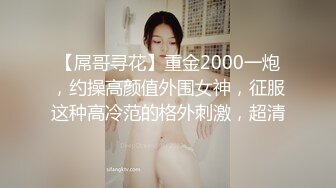 吃瓜爆料！疑似网红鼻祖【k8傲娇萌萌】改邪归正绕身一变成为抖音52万粉女神主播，大尺度私拍福利②流出