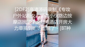 [2DF2]高清源码录制《专攻户外站街女》楞青小伙路边按摩店找了个少妇鸡酒店开房大力草搞到姐姐虚脱了 - [BT种子]