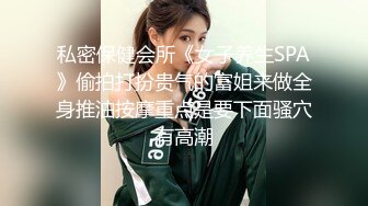 【秦总会所探花】女技师全程服务，风韵犹存骚熟女，黑丝包臀裙热舞，乳推毒龙转操大肥臀