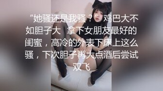 【新片速遞】    ❤️❤️冷艳气质大洋马，大屌深喉口活棒，黑丝美臀撕裆，后入撞击及其享受，白嫩奶子直晃，性感风骚