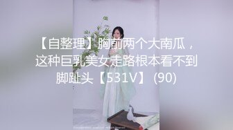 【自整理】胸前两个大南瓜，这种巨乳美女走路根本看不到脚趾头【531V】 (90)