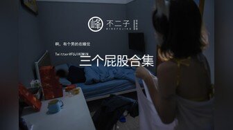 三个屁股合集