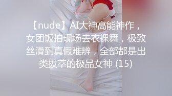 【nude】AI大神高能神作，女团饭拍现场去衣裸舞，极致丝滑到真假难辨，全部都是出类拔萃的极品女神 (15)