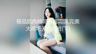  骚老婆活好不粘人，全程露脸开档黑丝一个鸡巴满足不了，胸推交激情上位嘴里塞着鸡巴，玩着奶子弄喷骚逼