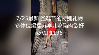 7/25最新 圣诞节的特别礼物多体位爆操苏寧儿沦陷肉欲好爽VIP1196