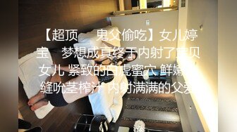 国产CD系列美艳伪娘小乔紧身衣口交被啪 直男射出后展示自己绽放的菊花