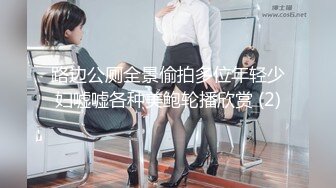 路边公厕全景偷拍多位年轻少妇嘘嘘各种美鲍轮播欣赏 (2)