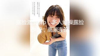 ★☆《换妻俱乐部泄密流出》★☆绿帽老公带着老婆和其他男人玩3P,4P 完美露脸（一） (2)