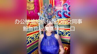 【新片速遞】糖心企划《性感人妻高潮的释放》嫁给老头的美少妇趁着老头出差约小鲜肉回家疯狂做爱1080P高清