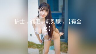 白嫩清秀19岁S级美眉，约她毛多逼嫩连干2炮