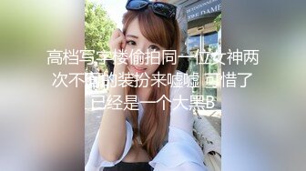 颜值爆表黑丝吊带极品美少妇，约个胖男啪啪操逼