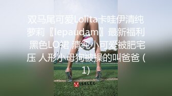 双马尾可爱Lolita卡哇伊清纯萝莉〖lepaudam〗最新福利 黑色LO裙 清纯小可爱被肥宅压 人形小母狗被操的叫爸爸 (1)