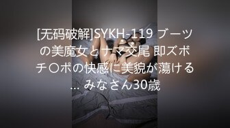 [无码破解]SYKH-119 ブーツの美魔女とナマ交尾 即ズボチ〇ポの快感に美貌が蕩ける… みなさん30歳