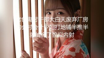 推荐热门SPOP舞蹈工作室加密破解版，极品身材白皙女神【丽莎】露逼露奶情趣装顶胯摇摆挑逗 (3)