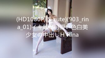 (HD1080P)(S-cute)(903_rina_01)イキ顔が可愛い色白美少女の中出しＨ Rina