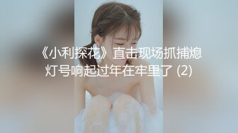 OF韩国极品TS美人妖「lin002200」【第11弹】抽烟不影响男主菊开二度