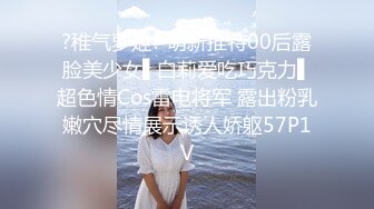 ?稚气萝姬? 萌新推特00后露脸美少女▌白莉爱吃巧克力▌超色情Cos雷电将军 露出粉乳嫩穴尽情展示诱人娇躯57P1V