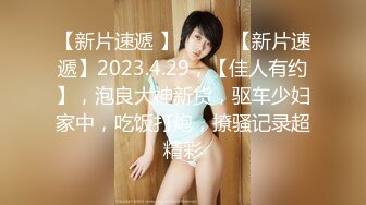 【新片速遞 】♈ ♈ ♈【新片速遞】2023.4.29，【佳人有约】，泡良大神新货，驱车少妇家中，吃饭打炮，撩骚记录超精彩