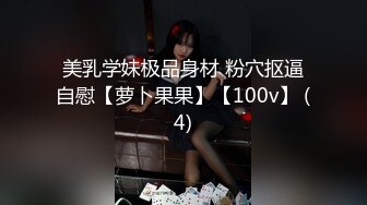 自录无水~超级大奶子~P3【奶贝】重坦肥臀~骚气十足~上位骑乘~自慰流水~拽头发猛干【21V】 (9)