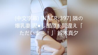 (中文字幕) [NACR-397] 隣の爆乳妻 泥●し部屋を間違え「ただいま～！」 鈴木真夕