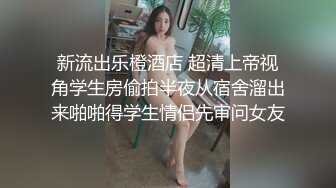 海角社区泡良大神健身教练 被欲求不满的服装店气质少妇老板娘请吃火锅饭后激情啪啪