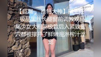 【巨屌❤️推特大神】捅主任✿极品黑丝长腿窗前调教双马尾少女大粗屌极致后入紧致蜜穴都被撑开了鲜嫩湿淋榨汁淫宠