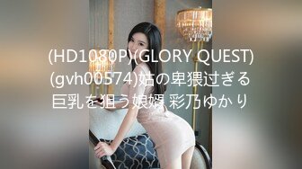 (HD1080P)(GLORY QUEST)(gvh00574)姑の卑猥过ぎる巨乳を狙う娘婿 彩乃ゆかり