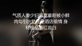 绝色巨乳女神，超骚尤物，挺翘粉嫩极品大奶爱不释手，户外车上脱光深喉口暴，骑乘后入 指奸抠逼 (2)