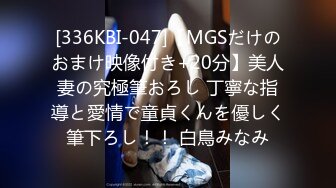 [336KBI-047]【MGSだけのおまけ映像付き+20分】美人妻の究極筆おろし 丁寧な指導と愛情で童貞くんを優しく筆下ろし！！ 白鳥みなみ