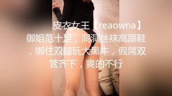 ❤️❤️皮衣女王【reaowna】御姐范十足，洞洞丝袜高跟鞋，绑住双腿玩大黑牛，假屌双管齐下，爽的不行