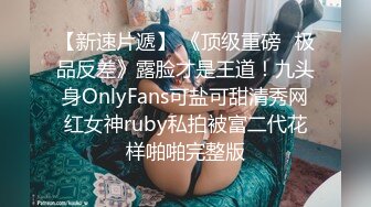 ⚫️⚫️【12月绝版福利①】，实力堪比岛国女优，吸精女王【淫妻小鑫】巅峰之作，群P内射车轮战