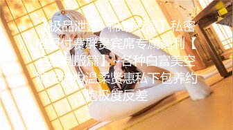 【新片速遞】 2022-10-21【瘦子探花梦幻馆】良家极品眼镜妹，性格超好甜美，扒掉内裤狂舔逼，主动骑乘位爽翻