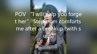 POV “I will help you forget her” Stepmom comforts me after a breakup (with subs)