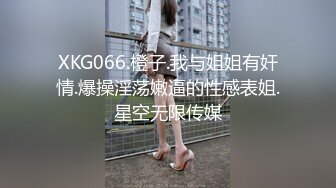 【超精品泄密】顶级颜值反差大学生性爱流出，女神级别