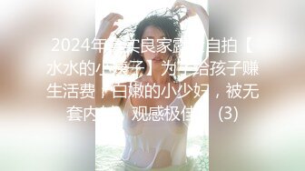 家首推珍藏版~【强干女儿闺蜜】（超级嫩汉堡堡逼）无套内射狼友直骂是畜生