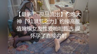 顶级白人女神和男友做爱自拍