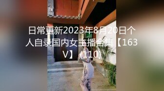 日常更新2023年8月20日个人自录国内女主播合集【163V】 (110)