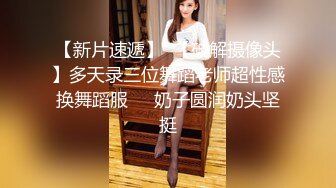 【新片速遞】和女友在按摩室来一发，粗大的肉棒插进女友的浑圆臀部沟，忍住不叫，狠狠抽插内射！