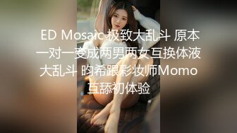  ED Mosaic 极致大乱斗 原本一对一变成两男两女互换体液大乱斗 昀希跟彩妆师Momo互舔初体验