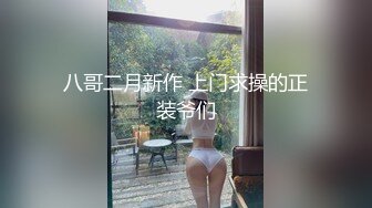 八哥二月新作 上门求操的正装爷们