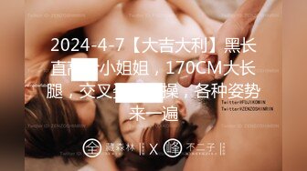 【新片速遞】2024年5月，推特大神【nice小屋】，坐标杭州，极品御姐SPA全套，黑丝性爱高颜值女神嗷嗷叫！[1.66G/MP4/12:15]