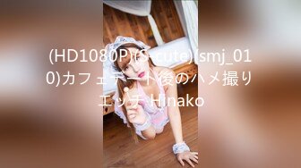 (HD1080P)(S-cute)(smj_010)カフェデート後のハメ撮りエッチ Hinako