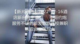 【新片速遞】2022-12-16酒店新台解密偷拍❤️小哥约炮服务不错的长发飘飘艺校兼职妹观音坐莲后入