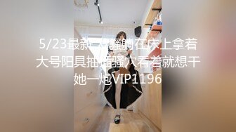 【新片速遞】 重口调教露脸眼镜妹子，素颜骚货被胖大叔爆菊花，灌肠，后入女上位爆菊