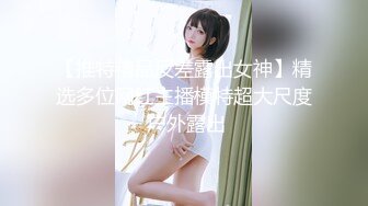 【新片速遞】 ❤️精品推荐❤️国产TS系列人美屌大『王思涵』超性感情趣黑丝巨屌后入爆插直男 