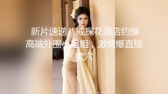 【顶级性爱❤️绿意盎然】极品美娇妻『亨利夫妇』乱淫派对❤️单男一进门舔黑丝淫妻到湿润 暴力怼操