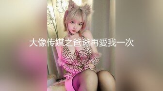 【91约妹达人】最新斩获刚毕业小嫩妹，粉嫩美胸，诱人小穴，抠穴啪啪口交满足小骚货的欲望